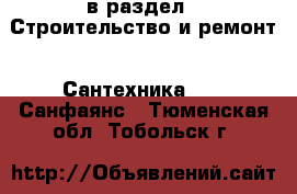  в раздел : Строительство и ремонт » Сантехника »  » Санфаянс . Тюменская обл.,Тобольск г.